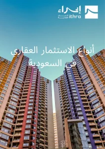أنواع الاستثمار العقاري في السعودية