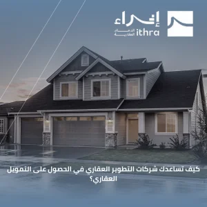 التمويل العقاري