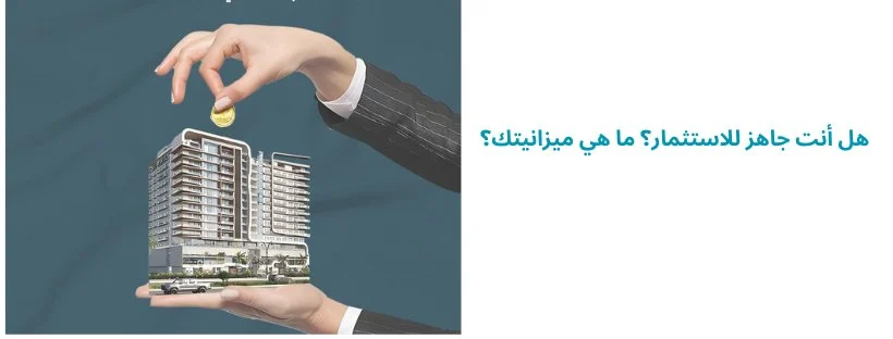 هل أنت جاهز للاستثمار؟ ما هي ميزانيتك؟
