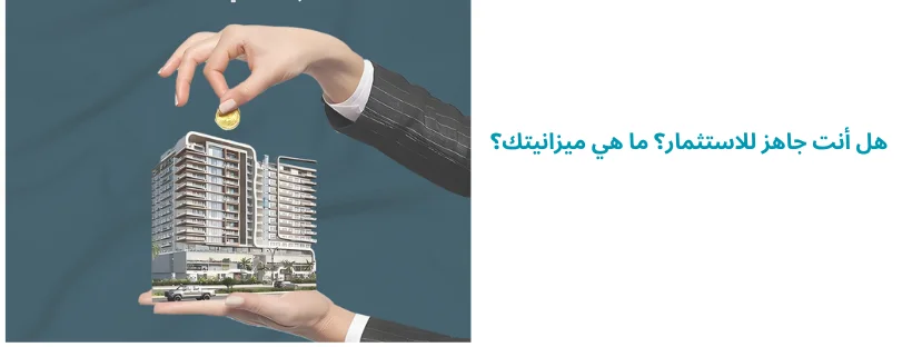 هل أنت جاهز للاستثمار؟ ما هي ميزانيتك؟