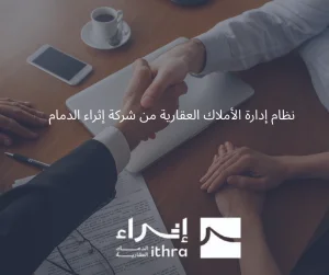 نظام إدارة الأملاك العقارية من شركة إثراء الدمام