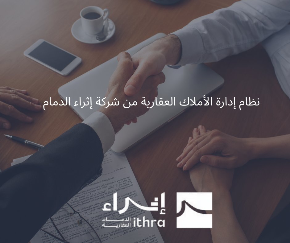 نظام إدارة الأملاك العقارية من شركة إثراء الدمام
