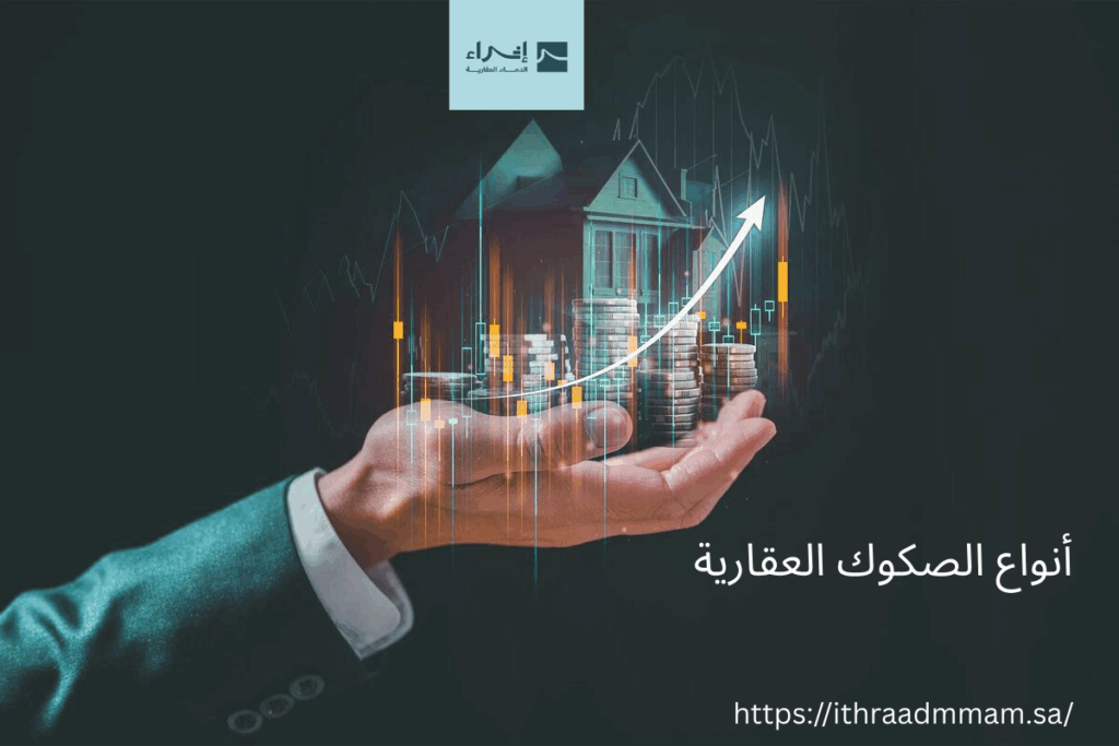 أنواع الصكوك العقارية