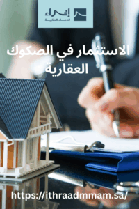 الاستثمار في الصكوك العقارية