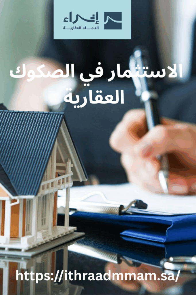 الاستثمار في الصكوك العقارية