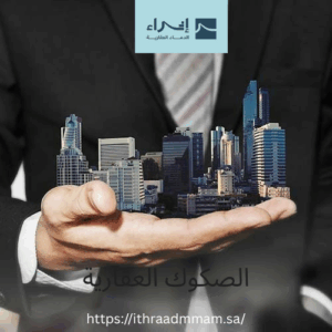 الصكوك العقارية