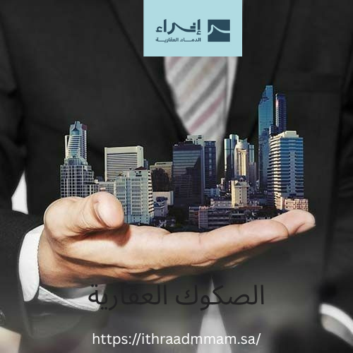 الصكوك العقارية