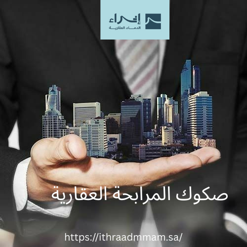 صكوك المرابحة العقارية